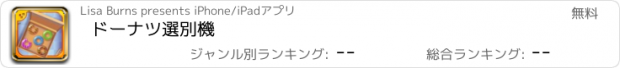 おすすめアプリ ドーナツ選別機