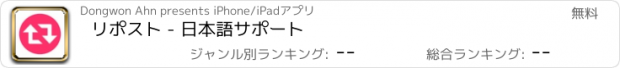 おすすめアプリ リポスト - 日本語サポート