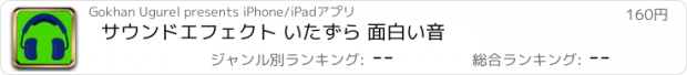 おすすめアプリ サウンドエフェクト いたずら 面白い音