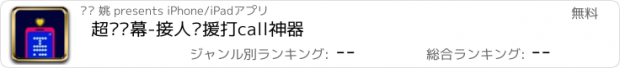 おすすめアプリ 超级弹幕-接人应援打call神器