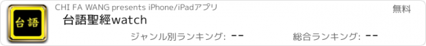 おすすめアプリ 台語聖經watch