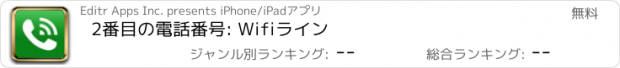 おすすめアプリ 2番目の電話番号: Wifiライン