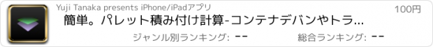 おすすめアプリ 簡単。パレット積み付け計算-コンテナデバンやトラック荷積