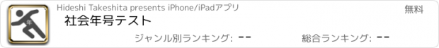 おすすめアプリ 社会年号テスト