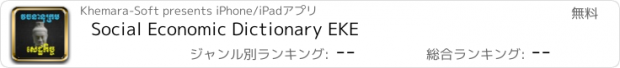 おすすめアプリ Social Economic Dictionary EKE