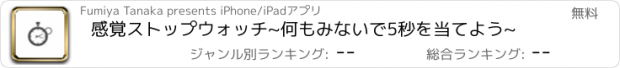 おすすめアプリ 感覚ストップウォッチ~何もみないで5秒を当てよう~