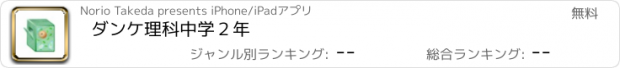 おすすめアプリ ダンケ理科中学２年