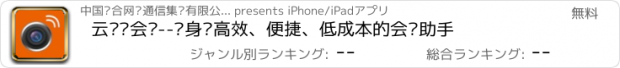 おすすめアプリ 云视频会议--您身边高效、便捷、低成本的会议助手