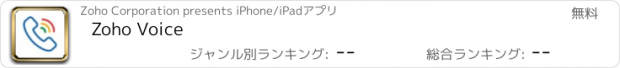 おすすめアプリ Zoho Voice
