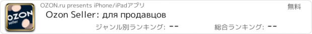 おすすめアプリ Ozon Seller: для продавцов