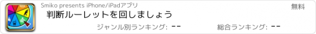 おすすめアプリ 判断ルーレットを回しましょう