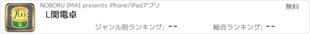 おすすめアプリ L関電卓