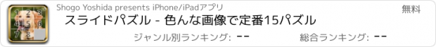 おすすめアプリ スライドパズル - 色んな画像で定番15パズル