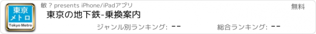 おすすめアプリ 東京の地下鉄-乗換案内