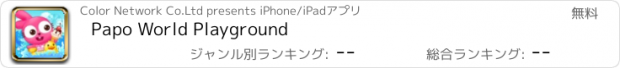 おすすめアプリ Papo World Playground