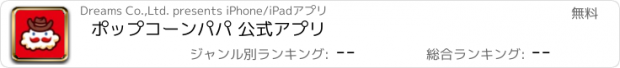 おすすめアプリ ポップコーンパパ 公式アプリ