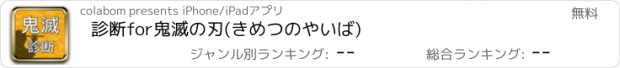 おすすめアプリ 診断for鬼滅の刃(きめつのやいば)