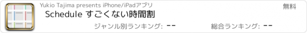 おすすめアプリ Schedule すごくない時間割