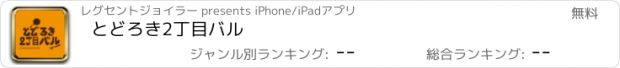 おすすめアプリ とどろき2丁目バル