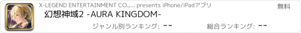 おすすめアプリ 幻想神域2 -AURA KINGDOM-