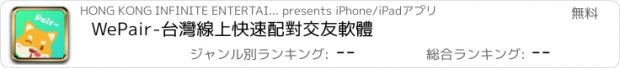 おすすめアプリ WePair-台灣線上快速配對交友軟體