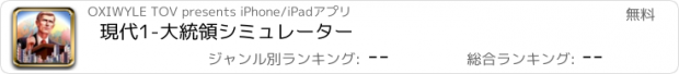 おすすめアプリ 現代1-大統領シミュレーター