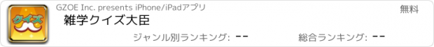 おすすめアプリ 雑学クイズ大臣