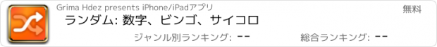 おすすめアプリ ランダム: 数字、ビンゴ、サイコロ