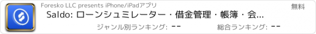 おすすめアプリ Saldo: ローンシュミレーター・借金管理・帳簿・会計金融