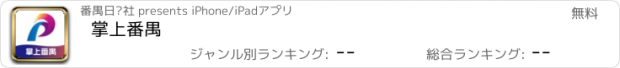 おすすめアプリ 掌上番禺