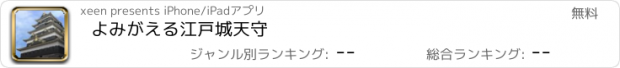 おすすめアプリ よみがえる江戸城天守