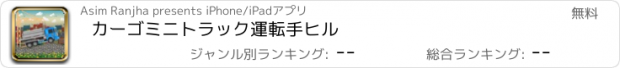 おすすめアプリ カーゴミニトラック運転手ヒル