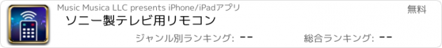 おすすめアプリ ソニー製テレビ用リモコン