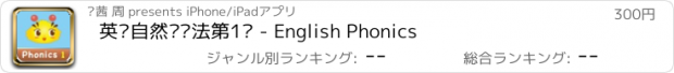 おすすめアプリ 英语自然拼读法第1级 - English Phonics