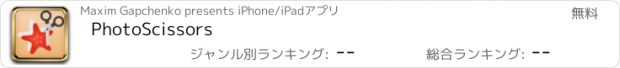 おすすめアプリ PhotoScissors
