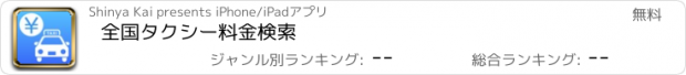 おすすめアプリ 全国タクシー料金検索