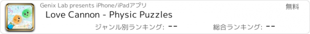 おすすめアプリ Love Cannon - Physic Puzzles