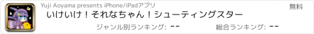 おすすめアプリ いけいけ！それなちゃん！シューティングスター