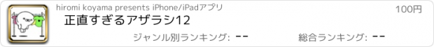 おすすめアプリ 正直すぎるアザラシ12