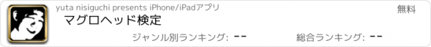 おすすめアプリ マグロヘッド検定