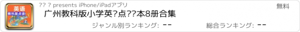 おすすめアプリ 广州教科版小学英语点读课本8册合集