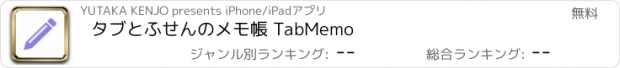 おすすめアプリ タブとふせんのメモ帳 TabMemo