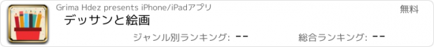 おすすめアプリ デッサンと絵画