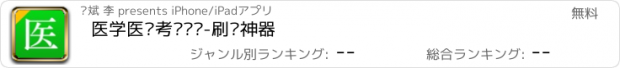 おすすめアプリ 医学医药考试题库-刷题神器