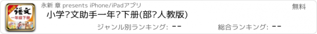 おすすめアプリ 小学语文助手一年级下册(部编人教版)