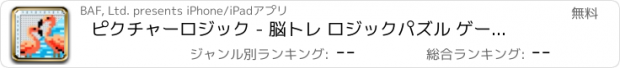 おすすめアプリ ピクチャーロジック - 脳トレ ロジックパズル ゲーム -