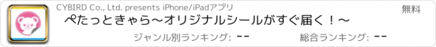 おすすめアプリ ぺたっときゃら～オリジナルシールがすぐ届く！～