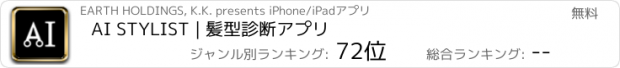 おすすめアプリ AI STYLIST | 髪型診断アプリ