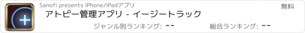 おすすめアプリ アトピー管理アプリ - イージートラック