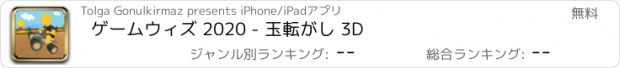 おすすめアプリ ゲームウィズ 2020 - 玉転がし 3D
